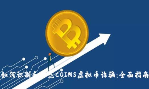 如何识别和防范COINS虚拟币诈骗:全面指南