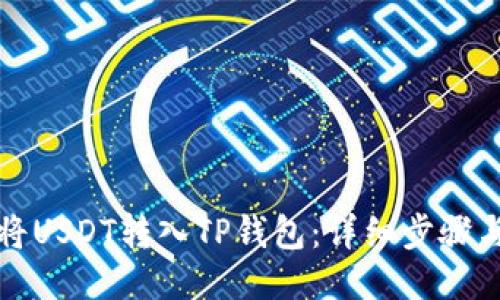 如何将USDT转入TP钱包:详细步骤与技巧