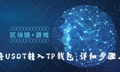 如何将USDT转入TP钱包:详细步骤与技巧