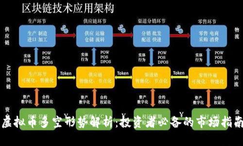 虚拟币多空形势解析:投资者必备的市场指南