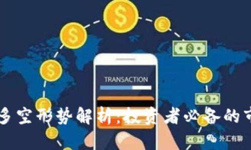 虚拟币多空形势解析:投资者必备的市场指南