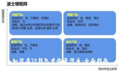 如何在TP钱包中收录代币：全面指南