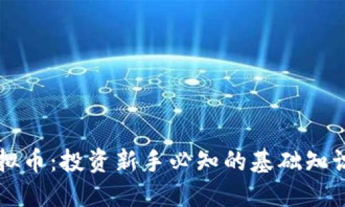币海虚拟币:投资新手必知的基础知识与攻略
