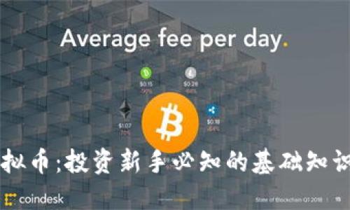 币海虚拟币:投资新手必知的基础知识与攻略