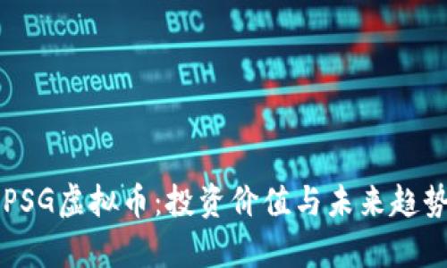 解析PSG虚拟币:投资价值与未来趋势分析