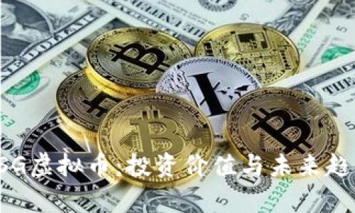 解析PSG虚拟币:投资价值与未来趋势分析