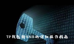 TP钱包转BNB的详细操作指南