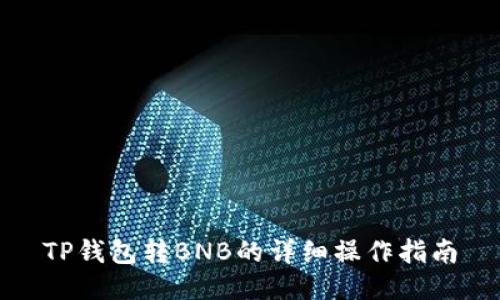 TP钱包转BNB的详细操作指南