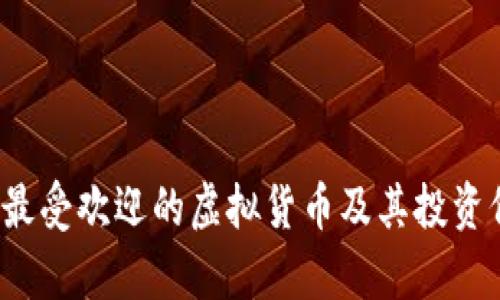 2023年最受欢迎的虚拟货币及其投资价值分析