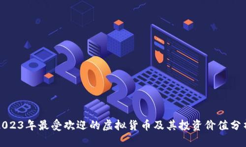 2023年最受欢迎的虚拟货币及其投资价值分析