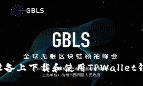 如何在苹果设备上下载和使用TPWallet钱包:全面指南