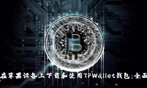 如何在苹果设备上下载和使用TPWallet钱包:全面指南