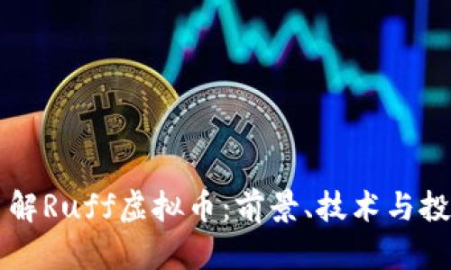 深入了解Ruff虚拟币:前景、技术与投资潜力