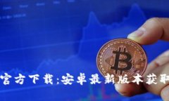 TPTP官方下载：安卓最新版本获取指南