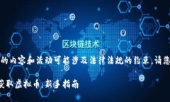 请注意：有关虚拟币的内容和活动可能