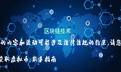 请注意:有关虚拟币的内容和活动可能涉及法律法规的约束,请您务必遵循相关规定。
如何通过邀请机制获取虚拟币:新手指南
