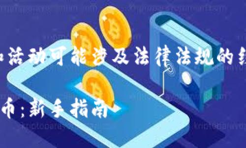 请注意:有关虚拟币的内容和活动可能涉及法律法规的约束,请您务必遵循相关规定。
如何通过邀请机制获取虚拟币:新手指南