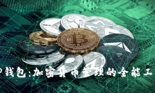 TP钱包:加密货币管理的全能工具