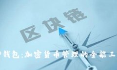 TP钱包：加密货币管理的全能工具