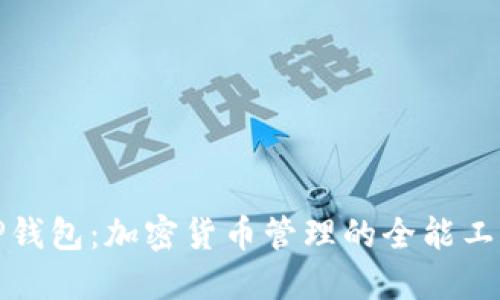 TP钱包:加密货币管理的全能工具