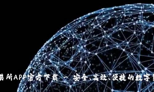 最新版TP交易所APP官方下载 - 安全、高效、便捷的数字货币交易平台