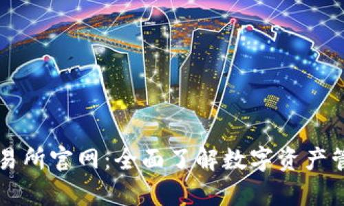 tp钱包交易所官网:全面了解数字资产管理与交易