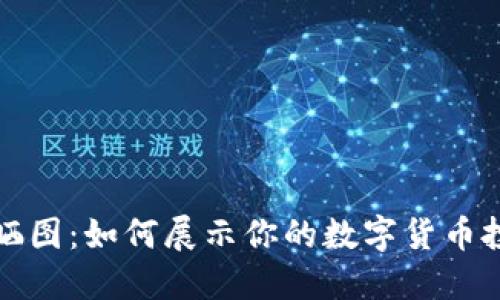 虚拟币晒图:如何展示你的数字货币投资成果