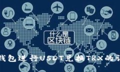使用TP钱包进行USDT兑换TRX的详细指南