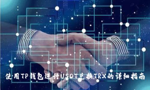 使用TP钱包进行USDT兑换TRX的详细指南