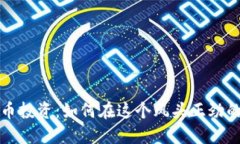 火热的虚拟币投资：如何在这个风头正