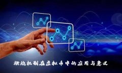 燃烧机制在虚拟币中的应用与意义