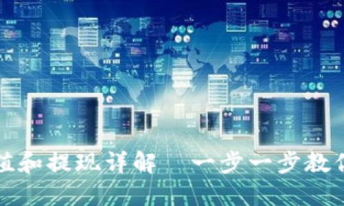 TP钱包充值和提现详解|一步一步教你轻松操作