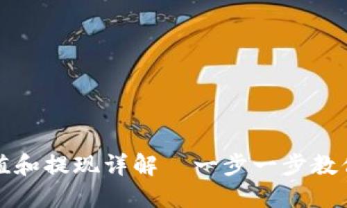 TP钱包充值和提现详解|一步一步教你轻松操作