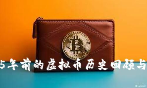 2015年前的虚拟币历史回顾与发展