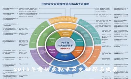 2015年前的虚拟币历史回顾与发展