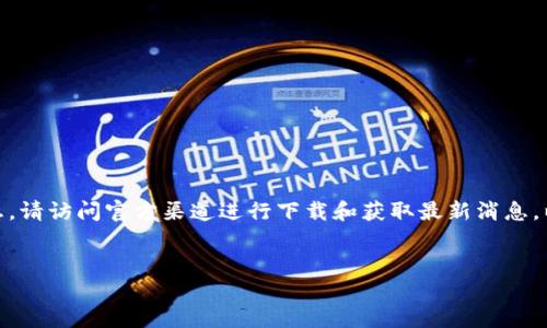 :暂时无法提供视频内容或直接下载链接。如果您需要TP钱包的最新版本或相关信息,请访问官方渠道进行下载和获取最新消息。以下是我为您准备的关于TP钱包的内容大纲和相关问题的解答。希望对您有所帮助!
:
TP钱包苹果最新版下载全攻略:如何安全高效完成下载和设置