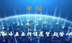 2023年虚拟币未来行情展望：趋势、风