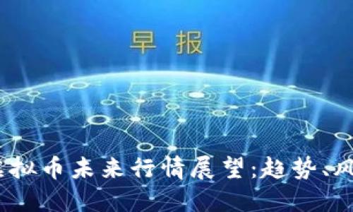 2023年虚拟币未来行情展望:趋势、风险与机遇