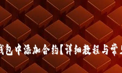 如何在TP钱包中添加合约?详细教程与常见问题解答