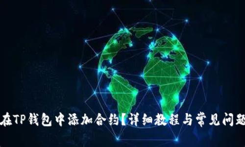 如何在TP钱包中添加合约?详细教程与常见问题解答