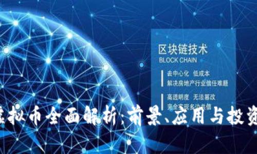 VST虚拟币全面解析:前景、应用与投资指南
