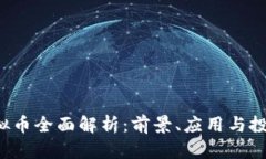 VST虚拟币全面解析：前景、应用与投资