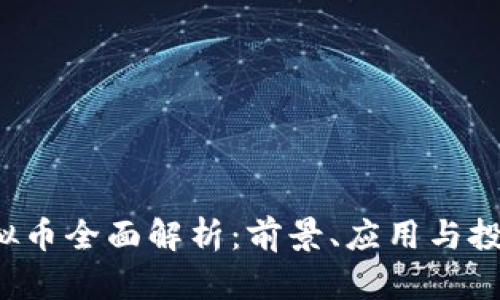 VST虚拟币全面解析:前景、应用与投资指南
