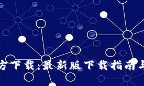 TP钱包官方下载:最新版下载指南与使用技巧