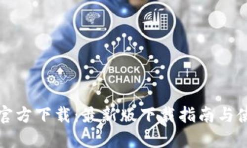 TP钱包官方下载:最新版下载指南与使用技巧