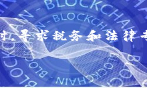 biao ti/新加坡虚拟币税率与政策全面解析/biao ti
新加坡, 虚拟币, 税收政策, 加密货币/guanjianci

### 内容主体大纲

1. **引言**
   - 新加坡在虚拟币领域的历史背景
   - 虚拟币的定义与分类

2. **新加坡的虚拟币法规和监管框架**
   - 法规背景
   - 主要监管机构
   - 重要法规和政策

3. **虚拟币的税收政策**
   - 虚拟币与传统货币的区别
   - 增值税（GST）适用情况
   - 个人和企业的税务义务

4. **具体税率介绍**
   - 不同类型虚拟币的税率
   - 税款的申报与交纳流程

5. **新加坡虚拟币市场的现状**
   - 主要参与者
   - 交易量与市场规模
   - 政府的扶持政策

6. **总结与展望**
   - 新加坡未来的虚拟币税收政策走向
   - 对加密货币行业的影响

### 引言

新加坡一直以来在金融科技和虚拟币领域展现出极大的活力，吸引了很多投资者和创业者加入这一新兴市场。作为一个开放且有前瞻性意识的金融中心，新加坡的虚拟币法规与税收政策亦备受全球关注。本篇文章将全面解析新加坡的虚拟币税收政策与市场现状，提供有关虚拟币操作和税务的实用指南。

### 新加坡的虚拟币法规和监管框架

法规背景
新加坡的虚拟币活动监管始于2016年，随着加密货币的迅速发展，监管机构也逐步加强对该领域的监控。新加坡金融管理局（MAS）是主要的监管机构，负责确保虚拟币市场的合法性和透明度。

主要监管机构
新加坡金融管理局（MAS）负责制定和执行虚拟币相关的法律法规，确保金融市场的稳定与安全。同时，MAS还与国际组织，如金融行动特别工作组（FATF）合作，以制定符合国际标准的监管政策。

重要法规和政策
新加坡在其《支付服务法》（PSA）下，涵盖了虚拟币的多种业务类型，包括交易所、钱包服务提供商和其他相关服务。任何涉及虚拟币的活动，如果满足一定条件，都必须向MAS申请执照。

### 虚拟币的税收政策

虚拟币与传统货币的区别
虚拟币与传统货币的主要区别在于其中心化与去中心化的本质，虚拟币是基于区块链技术而存在，是一种数字形式的资产。在新加坡，虚拟币被视为商品而非货币，这意味着它们在交易时会涉及到增值税（GST）。

增值税（GST）适用情况
自2014年以来，新加坡对虚拟币的增值税政策进行了修改，明确表示虚拟币是免于增值税的商品。然而，这一政策仅适用于一些特定类型的虚拟币。

个人和企业的税务义务
无论是个人还是企业，在进行虚拟币交易时都需要了解各自的税务义务。个人在出售虚拟币时需审慎报告收益，而企业则需按照法律要求，向MAS申报其虚拟币交易和收入情况。

### 具体税率介绍

不同类型虚拟币的税率
在新加坡，不同类型的虚拟币可能适用不同的税率。例如，法律规定的“证券型代币”一般被视为金融资产，可能涉及资本利得税，此费用在持有时间到期后才能获得。在进行交易前，参与者应仔细查阅相应法规。

税款的申报与交纳流程
在新加坡，所有的税务申报都需要使用电子方式进行。个人和企业需要通过IRAS（新加坡国内税务局）的网站提交其虚拟币交易和相关的税务资料。必要时，仍需保存交易记录及证据。

### 新加坡虚拟币市场的现状

主要参与者
新加坡的虚拟币市场包括多个交易所、投资基金和脚本开发者等。Bitstamp、Binance等全球领先的交易平台也在新加坡设立了分支，吸引了大量投资者。

交易量与市场规模
近年来，新加坡的虚拟币市场交易额持续上升。根据最新统计，新加坡虚拟币市场的交易量已经达到数十亿美元，成为东南亚地区的重要市场之一。

政府的扶持政策
为了吸引更多投资者和企业，新加坡政府推出了一系列扶持政策，包括资金补助和税收减免，旨在推动本国虚拟币和区块链技术的发展。

### 总结与展望

新加坡未来的虚拟币税收政策走向
随着虚拟币市场的不断发展，新加坡的税收政策将会越来越灵活与适应市场需求。监管机构可能会考虑推出更多便于合规的措施，以进一步促进这个新兴市场的健康发展。

对加密货币行业的影响
新加坡的税务与法规将深刻影响加密货币行业的未来。随着税务政策的完善，越来越多的全球性虚拟币公司会选择在新加坡设立办公室，进一步提升新加坡在全球区块链生态系统中的地位。

### 相关问题及详尽介绍

1. **新加坡的虚拟币交易是否需要注册？**
   
   新加坡的虚拟币交易是否需要注册？
   在新加坡，任何从事虚拟币相关业务的公司或个人都需要向MAS申请注册。例如，作为交易所或提供钱包服务的公司，均必须获得相关执照。同时，个人进行虚拟币交易并不需要注册，但需遵循反洗钱的相关法规。

2. **新加坡的虚拟币法规有哪些更新？**
   
   新加坡的虚拟币法规有哪些更新？
   新加坡在过去几年间对虚拟币的法规进行了多次更新，主要集中在反洗钱（AML）和客户财务认证（KYC）等方面。这些更新旨在加强市场透明度与参与者的合规责任，降低潜在的金融风险。

3. **如果我在新加坡进行虚拟币交易，是否需要缴纳资本利得税？**
   
   如果我在新加坡进行虚拟币交易，是否需要缴纳资本利得税？
   在新加坡，资本利得税并未普遍适用，尤其是在个人交易的情况下。然而，对于不定期从事虚拟币交易的人，可能会被视为营业活动，需要缴纳相应的税务。因此，在进行交易前咨询专业税务顾问非常重要。

4. **新加坡对虚拟币的法律地位是怎样的？**
   
   新加坡对虚拟币的法律地位是怎样的？
   新加坡将虚拟币视为商品，而非传统法意义上的货币。这意味着相关交易在法律上需要遵循商品交易的相关法规。新加坡的法律也针对不同类别的虚拟币设置了不同的法律框架。

5. **新加坡的虚拟币投资风险有哪些？**
   
   新加坡的虚拟币投资风险有哪些？
   与其他投资一样，虚拟币投资也伴随着相应的风险，包括市场波动、监管变化、技术风险等。在新加坡，由于法规相对明确，可以降低某些风险，但投资者仍需谨慎行事，做好风险管理。

6. **在新加坡如何合法参与虚拟币投资？**
   
   在新加坡如何合法参与虚拟币投资？
   要在新加坡合法参与虚拟币投资，首先需了解相关法规，确保合规。其次，选择合法注册的交易平台进行交易，并注意记录交易经历。在必要时，寻求税务和法律专业顾问的帮助，确保投资行为的合法性与合规性。

以上内容为关于新加坡虚拟币税收政策与市场现状的完整解析，适合对该领域感兴趣的人士深入阅读和理解。