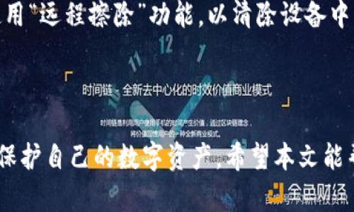 jiaoti如何安全管理和找回TP钱包密码/jiaoti

TP钱包, 密码管理, 钱包安全, 找回密码/guanjianci

### 内容主体大纲

1. **引言**
   - TP钱包简介
   - 密码管理的重要性
   
2. **TP钱包密码管理的基础知识**
   - 密码的性质
   - 强密码的特点

3. **如何创建一个强大的TP钱包密码**
   - 使用密码管理工具
   - 定期更换密码的策略

4. **TP钱包密码的找回方法**
   - 使用恢复助记词
   - 客服支持的作用

5. **如何防止TP钱包密码被破解**
   - 双因素认证的引入
   - 保护个人设备安全

6. **常见问题解答**
   - 找不到助记词怎么办？
   - 忘记密码如何有效找回？
   - TP钱包中资金安全保障？
   - 如何避免钓鱼网站的侵害？
   - 更改TP钱包的密码流程？
   - 手机丢失了，如何保护TP钱包？

7. **总结**

---

### 引言

随着数字货币的迅速发展，越来越多的人开始接触和使用各种加密货币钱包。TP钱包作为一种流行的数字资产钱包，其安全性和用户体验受到广大用户的青睐。在使用TP钱包的同时，密码管理的安全性尤其重要，良好的密码管理习惯能够有效保护用户的资产。本文将重点讨论TP钱包密码的安全管理以及密码找回的相关方法。


### 1. **TP钱包密码管理的基础知识**

#### 密码的性质
密码是用户与其数字资产之间的第一道屏障，确保只有授权用户才能访问和操作钱包中的资产。密码的安全与否直接影响到钱包的整个安全性。在TP钱包中，用户需要正确输入密码才可以访问钱包。因此，理解密码的性质和特点至关重要。

#### 强密码的特点
强密码通常包含字母、数字以及特殊符号的组合，并且长度至少在8个字符以上。同时，强密码避免使用与个人信息相关的内容，如生日、姓名等。选择与其他账户不同的密码也是提升安全性的关键。


### 2. **如何创建一个强大的TP钱包密码**

#### 使用密码管理工具
市场上有多种密码管理工具可以帮助用户生成和存储复杂的密码。使用这些工具可以解除用户记忆密码的负担，同时也能确保密码的复杂性。常见的密码管理工具包括LastPass、1Password等。

#### 定期更换密码的策略
为了提高账户的安全性，定期更换TP钱包的密码是一个有效的措施。推荐每3到6个月更改一次密码，并且在每次更改时都生成一个全新的密码，而不是仅仅对原密码进行小改动。


### 3. **TP钱包密码的找回方法**

#### 使用恢复助记词
TP钱包在创建时会生成一组助记词，用户必须妥善保存该助记词以便后续找回账户。如果用户忘记了密码，可以通过助记词重置钱包，重新生成新密码并 regain access to the wallet. 这技巧是最安全有效的找回方法。

#### 客服支持的作用
如果用户在找回过程中遇到困难，联系TP钱包的客服支持也是一个选择。客服人员可以提供专业的指导和支持，但是用户必须注意保护自己的隐私，不要轻易泄露敏感信息给他人。


### 4. **如何防止TP钱包密码被破解**

#### 双因素认证的引入
启用双因素认证（2FA）可以增加TP钱包的安全性。双因素认证会要求用户在登录时不仅输入密码，还需输入一个由手机应用生成的动态验证码。这一额外步骤极大地提高了安全性。

#### 保护个人设备安全
确保个人设备（如手机和电脑）的安全至关重要。用户应当定期检查设备的安全性，避免下载不明软件，同时定期更新设备的操作系统和应用程序，以防止潜在的安全风险。


### 5. **常见问题解答**

#### 找不到助记词怎么办？
找不到助记词可能导致用户永久失去对钱包的访问权限。为了防止这种情况发生，强烈建议用户将助记词以安全的形式进行备份，如写在纸上并放置在安全的地方。不过，若已经找不到助记词，建议用户寻求专业的技术支持，但几率较小。

#### 忘记密码如何有效找回？
如果忘记了TP钱包密码，可以使用助记词重置密码。进入钱包应用后，选择“恢复钱包”选项，输入助记词后可以生成新的钱包并设置新密码。

#### TP钱包中资金安全保障？
TP钱包通常使用级别较高的安全加密技术来保障用户的资金安全。用户只需注意妥善保管自己的密码和助记词，定期更换密码和启用双因素认证。这些措施都能大大提升TP钱包的安全性。

#### 如何避免钓鱼网站的侵害？
在使用TP钱包时，用户应特别小心钓鱼网站的攻击。确保访问官网，且网站地址是 HTTPS 开头，切勿通过电子邮件或社交媒体链接访问相关网站。此外，定期检查钱包的活动，确保没有异常交易。

#### 更改TP钱包的密码流程？
用户可在TP钱包的设置中找到更改密码的选项。需输入当前密码和新密码，系统会对新密码的强度进行检查，最后确认更改。有疑问时，可以参考官方帮助文档或联系客服支持。

#### 手机丢失了，如何保护TP钱包？
如果手机丢失，用户应尽快通过恢复助记词在另一设备上找回钱包，同时联系服务提供商锁定账户，确保资金安全。此外，用户可以在丢失设备上使用“远程擦除”功能，以清除设备中的敏感信息。


### 6. **总结**
TP钱包作为一种数字资产存储工具，需要用户关注密码管理和安全。通过学习如何创建强密码、找回密码及采取有效的安全措施，用户能够更好地保护自己的数字资产。希望本文能帮助用户提升TP钱包的使用体验及安全性。
