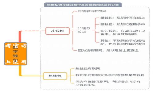 jiaoti如何安全管理和找回TP钱包密码/jiaoti

TP钱包, 密码管理, 钱包安全, 找回密码/guanjianci

### 内容主体大纲

1. **引言**
   - TP钱包简介
   - 密码管理的重要性
   
2. **TP钱包密码管理的基础知识**
   - 密码的性质
   - 强密码的特点

3. **如何创建一个强大的TP钱包密码**
   - 使用密码管理工具
   - 定期更换密码的策略

4. **TP钱包密码的找回方法**
   - 使用恢复助记词
   - 客服支持的作用

5. **如何防止TP钱包密码被破解**
   - 双因素认证的引入
   - 保护个人设备安全

6. **常见问题解答**
   - 找不到助记词怎么办？
   - 忘记密码如何有效找回？
   - TP钱包中资金安全保障？
   - 如何避免钓鱼网站的侵害？
   - 更改TP钱包的密码流程？
   - 手机丢失了，如何保护TP钱包？

7. **总结**

---

### 引言

随着数字货币的迅速发展，越来越多的人开始接触和使用各种加密货币钱包。TP钱包作为一种流行的数字资产钱包，其安全性和用户体验受到广大用户的青睐。在使用TP钱包的同时，密码管理的安全性尤其重要，良好的密码管理习惯能够有效保护用户的资产。本文将重点讨论TP钱包密码的安全管理以及密码找回的相关方法。


### 1. **TP钱包密码管理的基础知识**

#### 密码的性质
密码是用户与其数字资产之间的第一道屏障，确保只有授权用户才能访问和操作钱包中的资产。密码的安全与否直接影响到钱包的整个安全性。在TP钱包中，用户需要正确输入密码才可以访问钱包。因此，理解密码的性质和特点至关重要。

#### 强密码的特点
强密码通常包含字母、数字以及特殊符号的组合，并且长度至少在8个字符以上。同时，强密码避免使用与个人信息相关的内容，如生日、姓名等。选择与其他账户不同的密码也是提升安全性的关键。


### 2. **如何创建一个强大的TP钱包密码**

#### 使用密码管理工具
市场上有多种密码管理工具可以帮助用户生成和存储复杂的密码。使用这些工具可以解除用户记忆密码的负担，同时也能确保密码的复杂性。常见的密码管理工具包括LastPass、1Password等。

#### 定期更换密码的策略
为了提高账户的安全性，定期更换TP钱包的密码是一个有效的措施。推荐每3到6个月更改一次密码，并且在每次更改时都生成一个全新的密码，而不是仅仅对原密码进行小改动。


### 3. **TP钱包密码的找回方法**

#### 使用恢复助记词
TP钱包在创建时会生成一组助记词，用户必须妥善保存该助记词以便后续找回账户。如果用户忘记了密码，可以通过助记词重置钱包，重新生成新密码并 regain access to the wallet. 这技巧是最安全有效的找回方法。

#### 客服支持的作用
如果用户在找回过程中遇到困难，联系TP钱包的客服支持也是一个选择。客服人员可以提供专业的指导和支持，但是用户必须注意保护自己的隐私，不要轻易泄露敏感信息给他人。


### 4. **如何防止TP钱包密码被破解**

#### 双因素认证的引入
启用双因素认证（2FA）可以增加TP钱包的安全性。双因素认证会要求用户在登录时不仅输入密码，还需输入一个由手机应用生成的动态验证码。这一额外步骤极大地提高了安全性。

#### 保护个人设备安全
确保个人设备（如手机和电脑）的安全至关重要。用户应当定期检查设备的安全性，避免下载不明软件，同时定期更新设备的操作系统和应用程序，以防止潜在的安全风险。


### 5. **常见问题解答**

#### 找不到助记词怎么办？
找不到助记词可能导致用户永久失去对钱包的访问权限。为了防止这种情况发生，强烈建议用户将助记词以安全的形式进行备份，如写在纸上并放置在安全的地方。不过，若已经找不到助记词，建议用户寻求专业的技术支持，但几率较小。

#### 忘记密码如何有效找回？
如果忘记了TP钱包密码，可以使用助记词重置密码。进入钱包应用后，选择“恢复钱包”选项，输入助记词后可以生成新的钱包并设置新密码。

#### TP钱包中资金安全保障？
TP钱包通常使用级别较高的安全加密技术来保障用户的资金安全。用户只需注意妥善保管自己的密码和助记词，定期更换密码和启用双因素认证。这些措施都能大大提升TP钱包的安全性。

#### 如何避免钓鱼网站的侵害？
在使用TP钱包时，用户应特别小心钓鱼网站的攻击。确保访问官网，且网站地址是 HTTPS 开头，切勿通过电子邮件或社交媒体链接访问相关网站。此外，定期检查钱包的活动，确保没有异常交易。

#### 更改TP钱包的密码流程？
用户可在TP钱包的设置中找到更改密码的选项。需输入当前密码和新密码，系统会对新密码的强度进行检查，最后确认更改。有疑问时，可以参考官方帮助文档或联系客服支持。

#### 手机丢失了，如何保护TP钱包？
如果手机丢失，用户应尽快通过恢复助记词在另一设备上找回钱包，同时联系服务提供商锁定账户，确保资金安全。此外，用户可以在丢失设备上使用“远程擦除”功能，以清除设备中的敏感信息。


### 6. **总结**
TP钱包作为一种数字资产存储工具，需要用户关注密码管理和安全。通过学习如何创建强密码、找回密码及采取有效的安全措施，用户能够更好地保护自己的数字资产。希望本文能帮助用户提升TP钱包的使用体验及安全性。