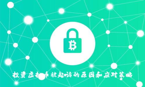 投资虚拟币被起诉的原因和应对策略