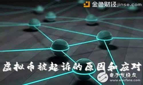 投资虚拟币被起诉的原因和应对策略